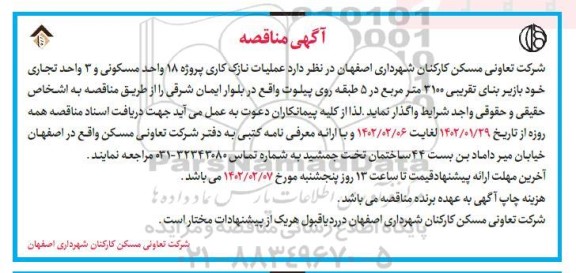 مناقصه عملیات نازک کاری پروژه 18 واحد مسکونی 
