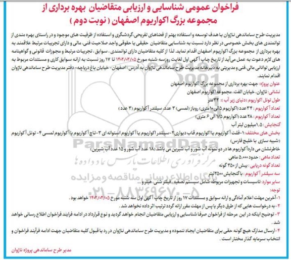 فراخوان عمومی شناسایی و ارزیابی متقاضیان بهره برداری از مجموعه بزرگ آکواریوم نوبت دوم 