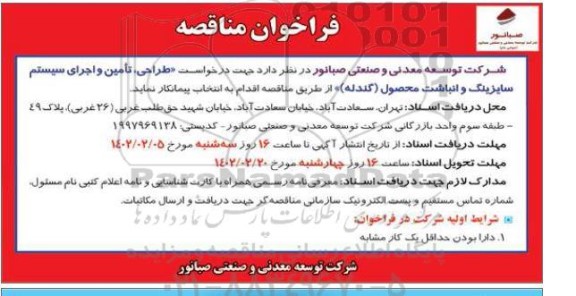 مناقصه طراحی تامین و اجرای سیستم سایزینگ و انباشت محصول (گندله)