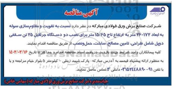 مناقصه تقویت و مقاوم سازی سوله به ابعاد 172×26 متر به ارتفاع تاج 15/65 متر ...