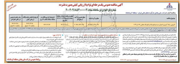 مناقصه لایروبی، رنگ آمیزی و اجرای سیستم فومینگ و کولینگ مخازن 1017 و 1022