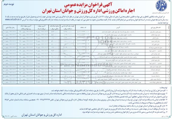 مزایده عمومی اجاره امکان ورزشی - نوبت دوم