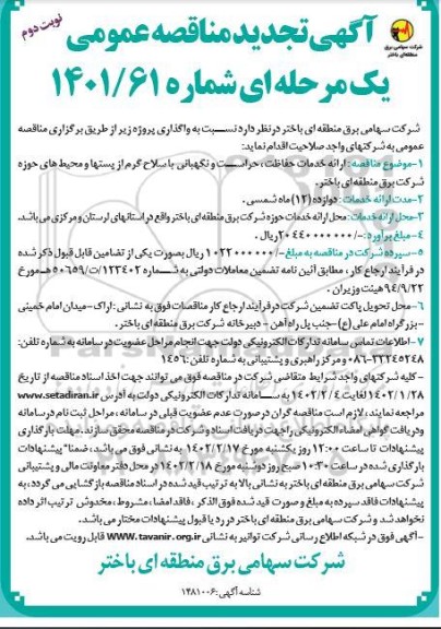 مناقصه ارائه خدمات حفاظت، حراست و نگهبانی با سلاح گرم ...تجدید نوبت دوم 