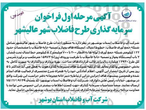 آگهی فراخوان سرمایه گذاری طرح فاضلاب شهر - مرحله اول نوبت اول 