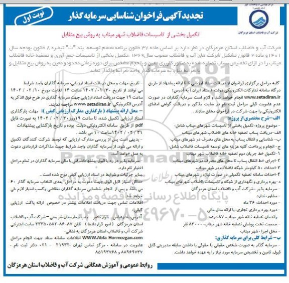 مناقصه و مزایده شناسایی سرمایه گذار جهت تکمیل بخشی از تاسیسات فاضلاب شهر ...- تجدید