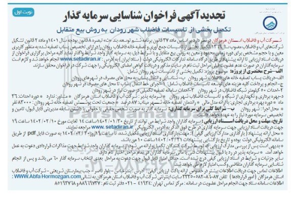 مناقصه و مزایده شناسایی سرمایه گذار جهت تکمیل بخشی از تاسیسات فاضلاب شهر ...تجدید