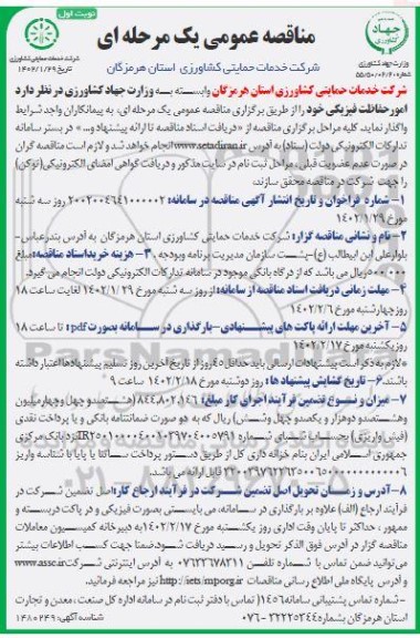 مناقصه امور حفاظت فیزیکی