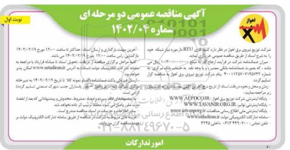 مناقصه عمومی کلید گازی RTU دار