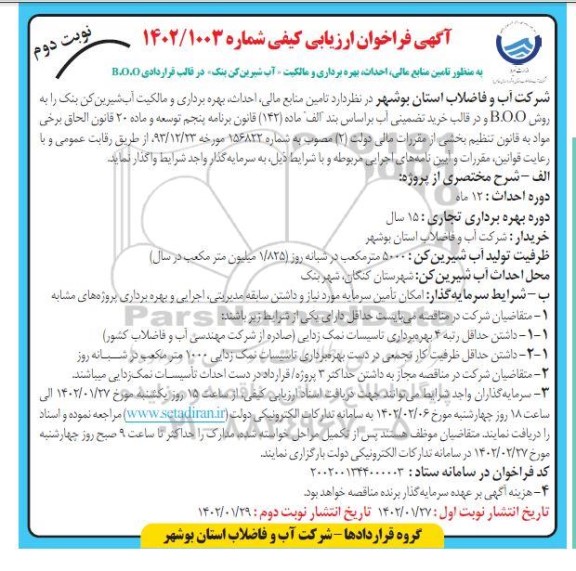 فراخوان ارزیابی کیفی به منظور تامین منابع مالی، احداث، بهره برداری و مالکیت آب شیرین کن بنک- نوبت دوم ابع مالی، احداث، بهره برداری و مالکیت آب شیرین کن بنک