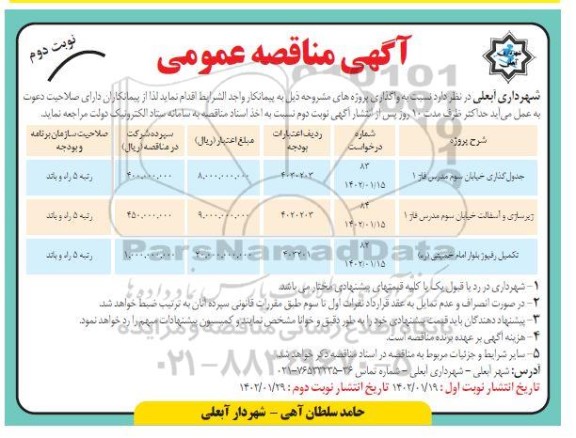 مناقصه جدول گذاری خیابان ... - نوبت دوم 