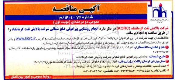 مناقصه مناقصه انجام روشنایی پیرامونی حمل MTBE