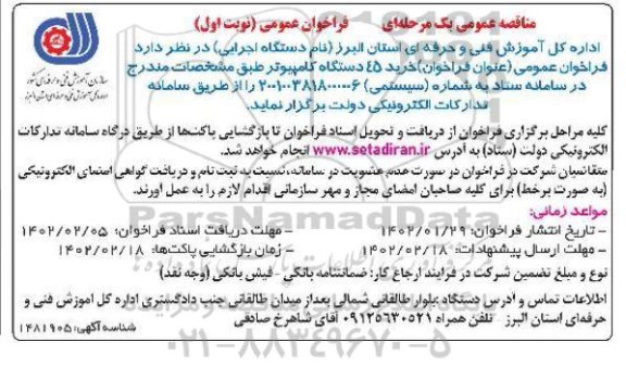 مناقصه خرید 45 دستگاه کامپیوتر