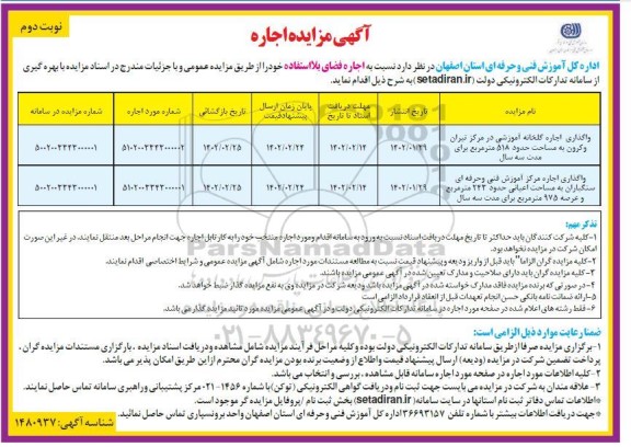 مزایده اجاره واگذاری اجاره گلخانه آموزشی...- نوبت دوم