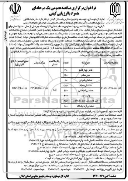 مناقصه ارزیابی کیفی خرید تجهیزات کلاسی ...