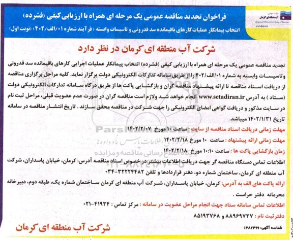 مناقصه انتخاب پیمانکار عملیات کارهای باقیماده سد قدرونی و تاسیسات وابسته -تجدید 