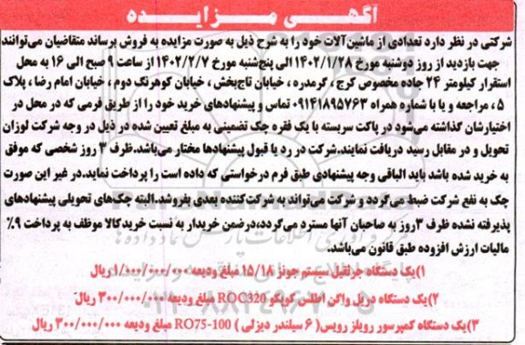مزایده فروش ماشین آلات 