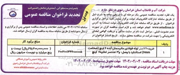 تجدید مناقصه 1260 متر خرید لوله فولادی مانیسمان آبده 6 اینچ ... 