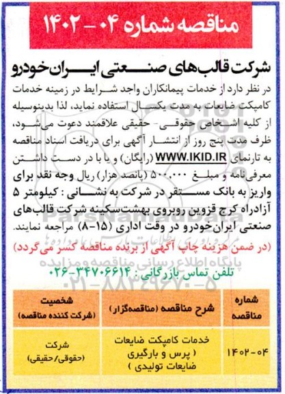 مناقصه خدمات کامپکت ضایعات (پرس و بارگیری ضایعات تولیدی)