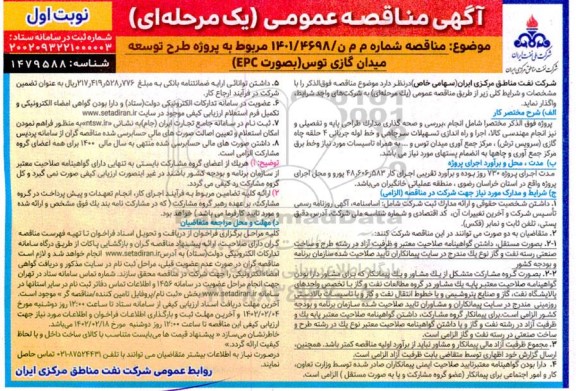 آگهی مناقصه  مربوط به پروژه طرح توسعه میدان گازی توس