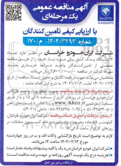 مناقصه تعداد 6 دستگاه یدک کش برقی