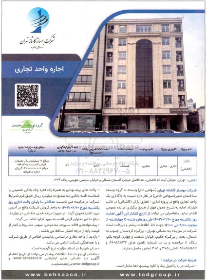 مزایده اجاره واحد تجاری به مساحت تقریبی 586 مترمربع