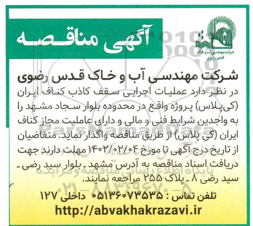 مناقصه عملیات اجرایی سقف کاذب کناف ایران (کی پلاس)