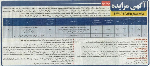مزایده فروش دو ملک با کاربری مسکونی - نوبت دوم