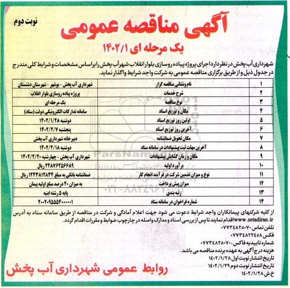 مناقصه اجرای پروژه پیاده روسازی بلوار  - نوبت دوم 