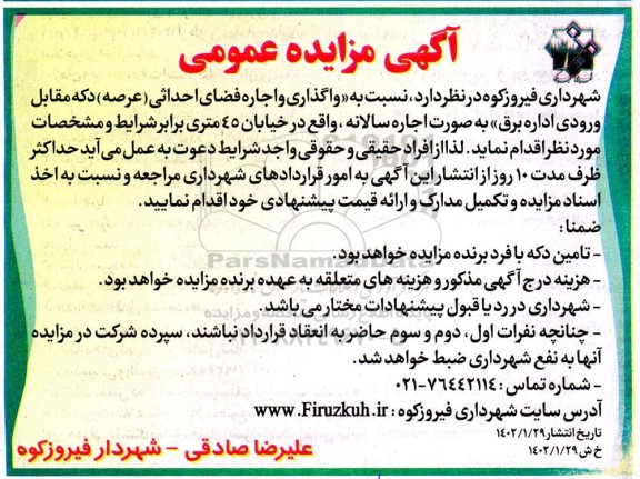 مزایده واگذاری و اجاره فضای احداثی (عرصه) دکه مقابل ورودی اداره برق