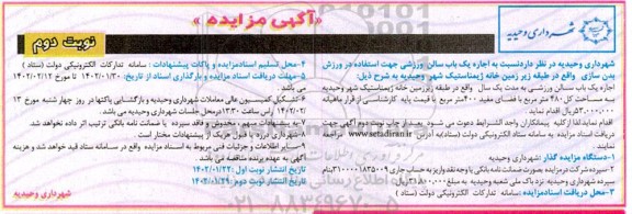 مزایده اجاره یک باب سالن ورزشی نوبت دوم