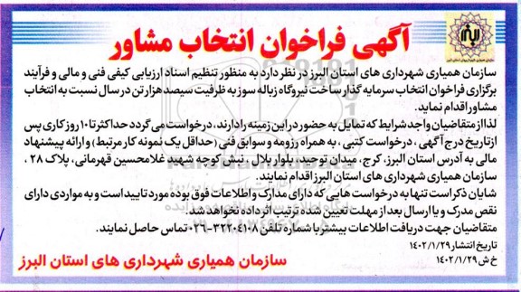 اگهی فراخوان انتخاب مشاور  ساخت نیروگاه زباله سوز
