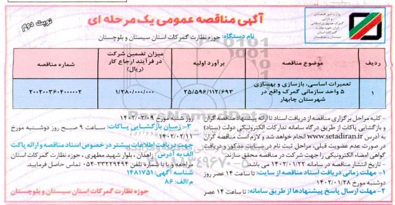 مناقصه  تعمیرات اساسی بازسازی و بهسازی 5  واحد سازمانی گمرک ​​​​​​​نوبت دوم 