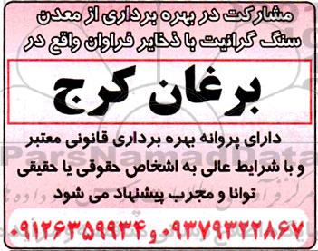 مناقصه و مزایده مشارکت در بهره برداری از معدن سنگ گرانیت با ذخایر فراوان
