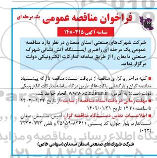 فراخوان مناقصه راهبری ایستگاه آتش نشانی 