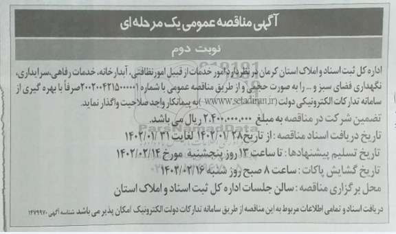 مناقصه امور خدمات از قبیل امور نظافتی، آبدارخانه، خدمات رفاهی...نوبت دوم