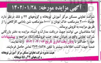 مزایده حدود 30000 مترمکعب خاک تونان و 10000 مترمکعب شن بادامی کارگاهی