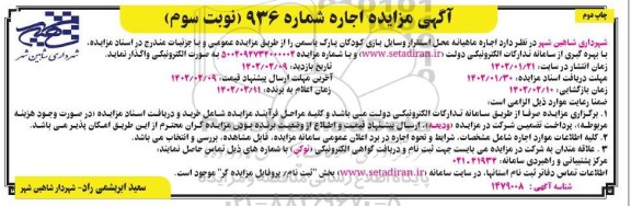 مزایده اجاره ماهیانه محل استقرار وسایل بازی کودکان پارک یاسمن - نوبت سوم چاپ اول