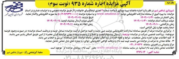 مزایده بهره برداری از واحد شماره 2 فرهنگسرای خانواده - نوبت سوم چاپ دوم 