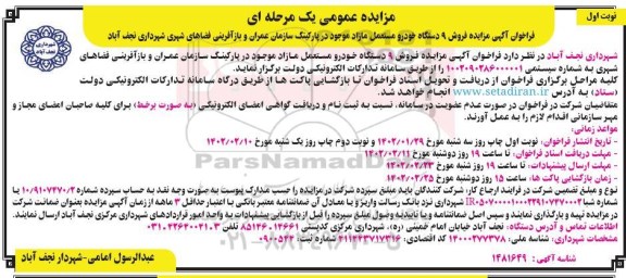 مزایده فروش 9 دستگاه خودرو مستعمل مازاد 