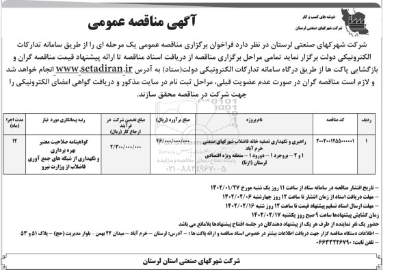 مناقصه راهبری و نگهداری تصفیه خانه فاضلاب شهرکهای صنعتی