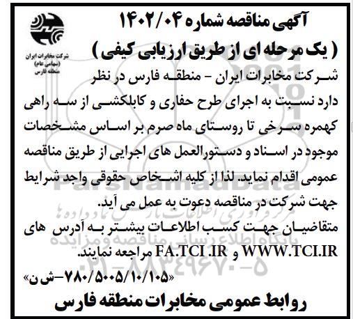 مناقصه اجرای طرح حفاری و کابلکشی...