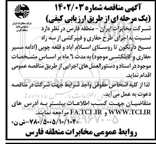 مناقصه اجرای طرح حفاری و فیبرکشی ...