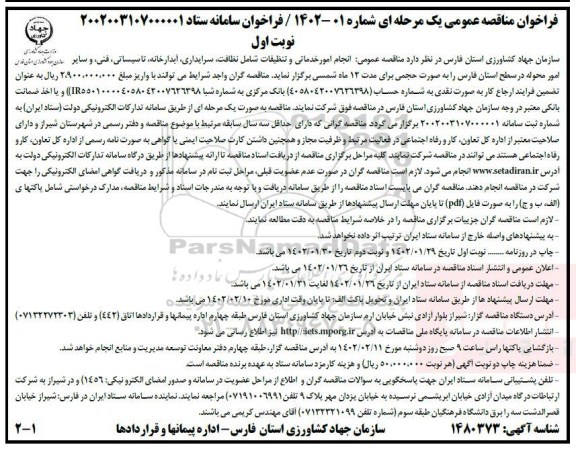 مناقصه عمومی انجام امور خدماتی و تنظیفات شامل نظافت، سرایداری...