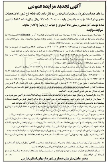 تجدید مزایده عمومی واگذاری یک قطعه باغ شهر 