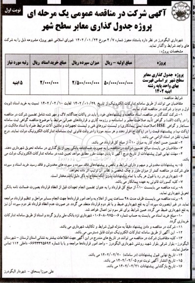 مناقصه پروژه جدول گذاری معابر سطح شهر 