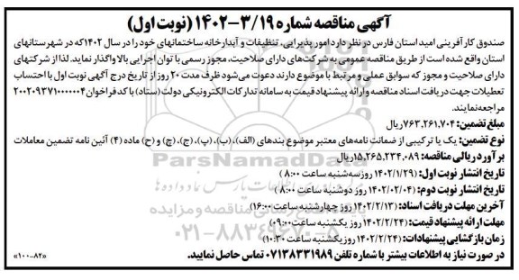 مناقصه امور پذیرایی، تنظیفات و آبدارخانه ساختمان ها