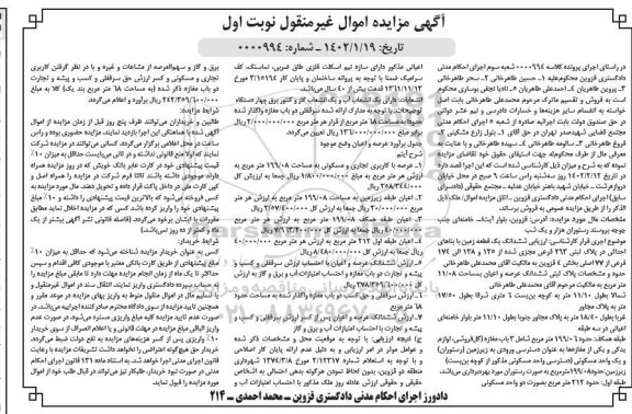 مزایده فروش ششدانگ یک قطعه زمین با بناهای احداثی در پلاک ثبتی 293 فرعی