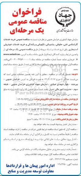 فراخوان مناقصه خرید خدمات کارشناسی فنی، حقوقی، پشتیبانی، نگهبانی و رانندگی و ...