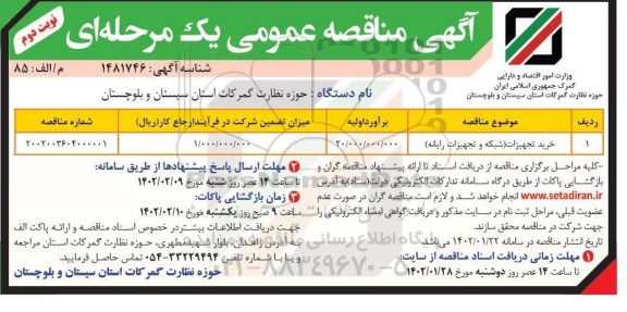 مناقصه خرید تجهیزات (شبکه و تجهیزات رایانه) ـ نوبت دوم