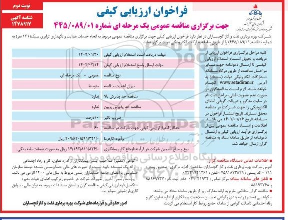 فراخوان ارزیابی کیفی مناقصه انجام خدمات هدایت و نگهداری ترابری سبک (121 نفر) نوبت دوم